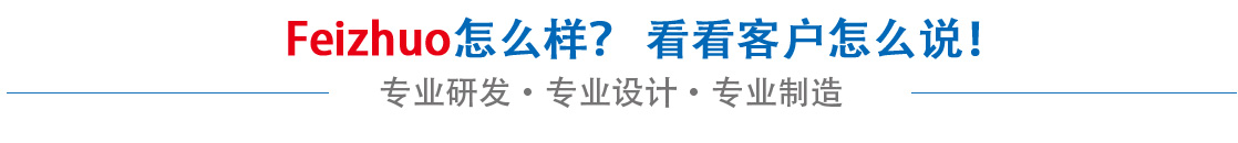 斐卓feizhuo怎么樣，看看用戶(hù)名怎么說(shuō)