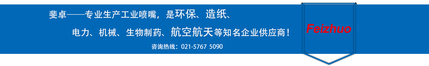 斐卓的制造領(lǐng)域，專(zhuān)業(yè)制造噴嘴，是環(huán)保造紙，機(jī)械、食品醫(yī)藥、航空航天等知名企業(yè)供應(yīng)商