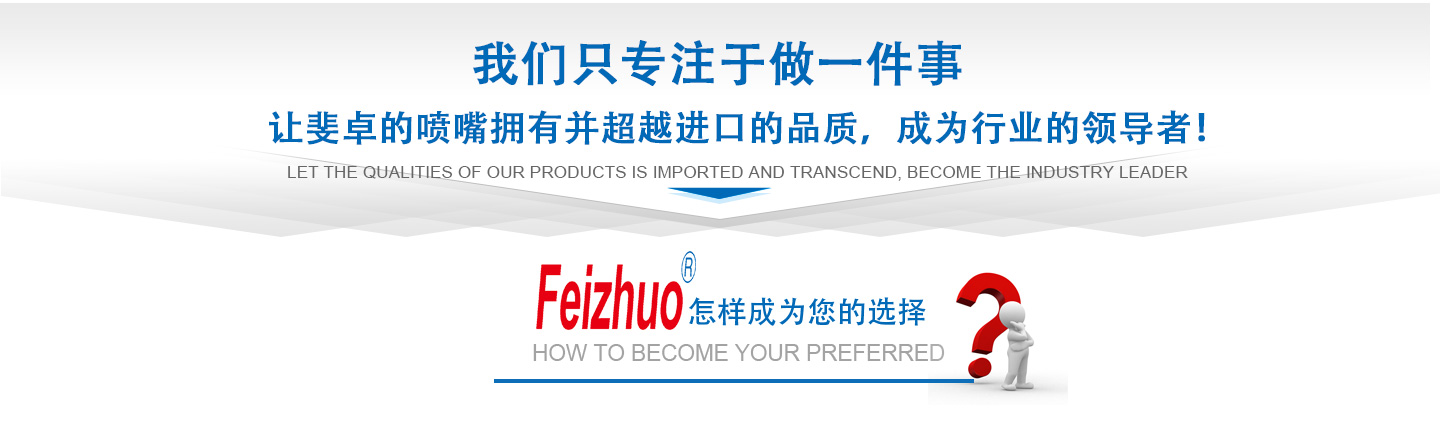 10年來(lái)我們只專(zhuān)注做一件事，讓斐卓的產(chǎn)品擁有并超越進(jìn)口的品質(zhì)，成為行業(yè)的領(lǐng)導(dǎo)者！